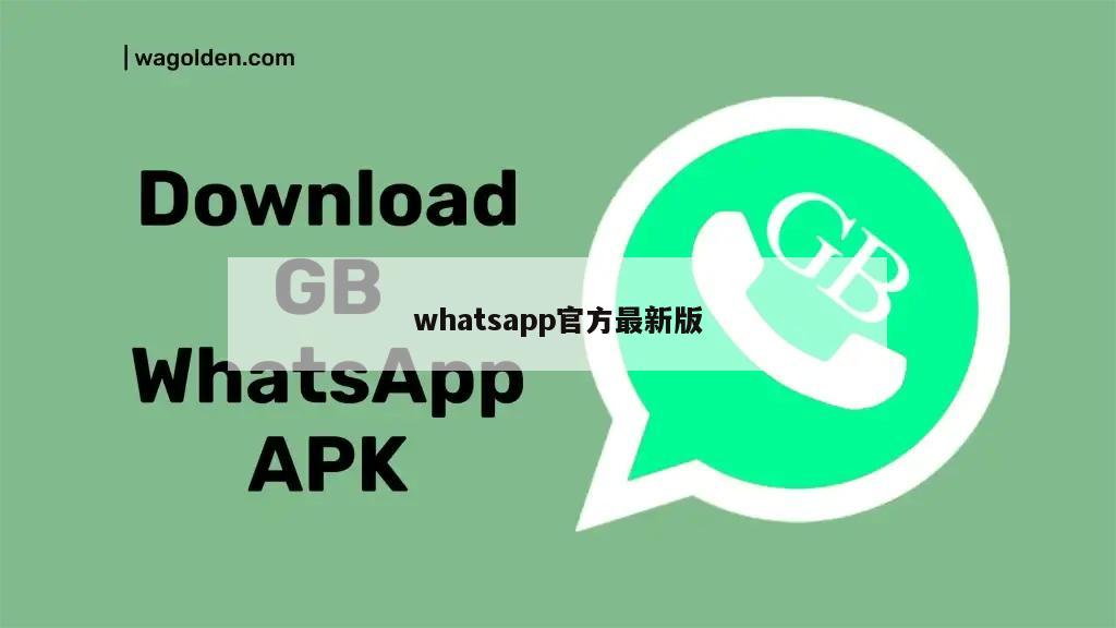 whatsapp官方最新版