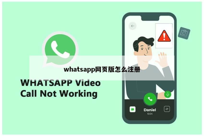 whatsapp网页版怎么注册
