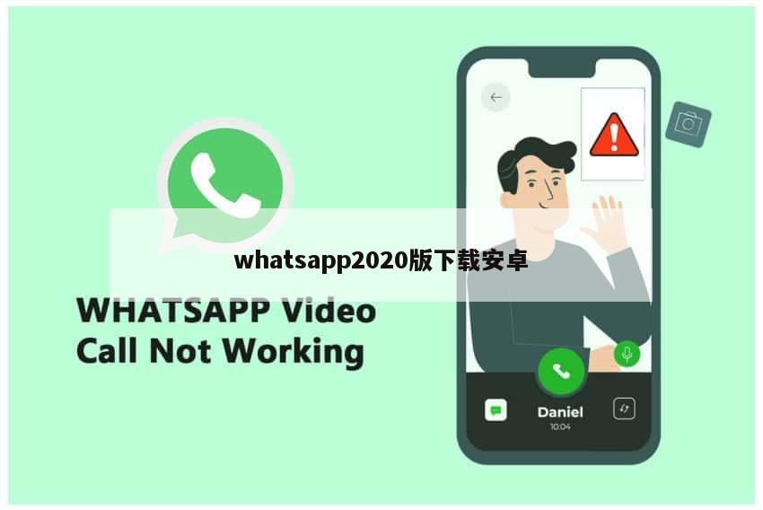 whatsapp2020版下载安卓