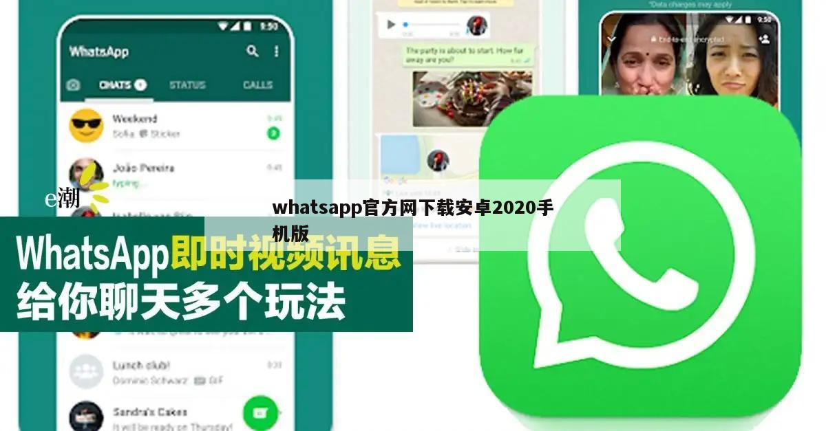 whatsapp官方网下载安卓2020手机版