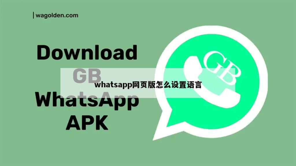 whatsapp网页版怎么设置语言